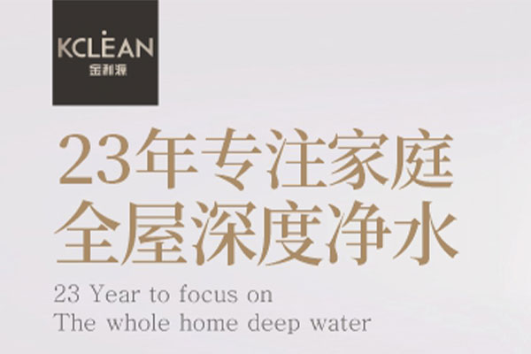 為了顧客的健康，20年的堅持——金利源凈水器